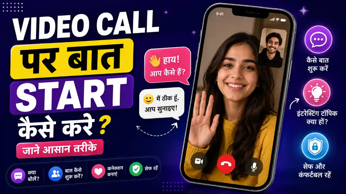 Video Call Pe Baat Start Kaise Kare